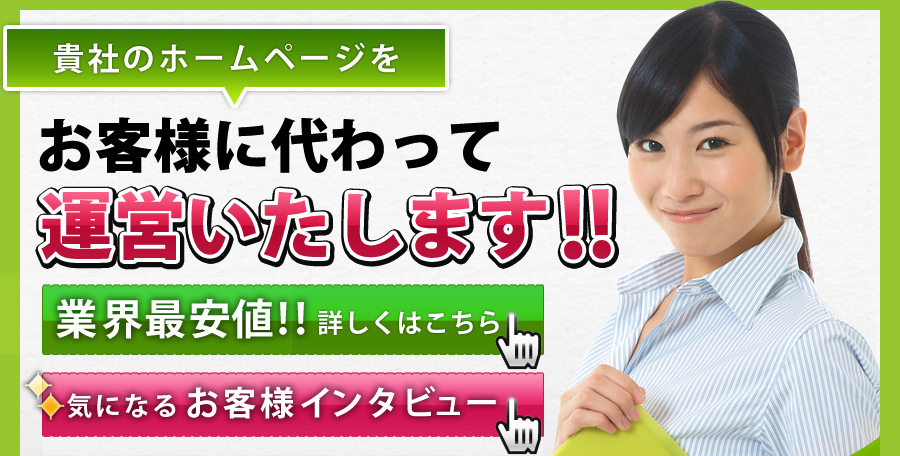 貴社のホームページを管理・更新代行いたします!月額定額制5000円~/月