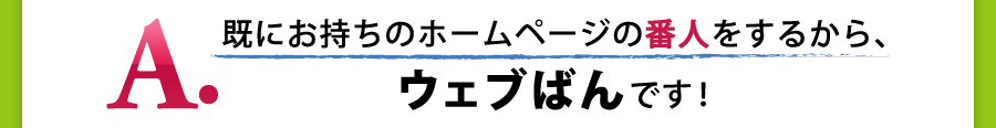 既にお持ちのホームページの番人をするから、ウェブばんです!