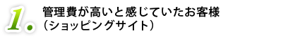 管理費が高いと感じていたお客様(ショッピングサイト)