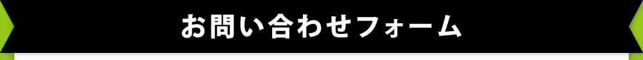 お問い合わせフォーム