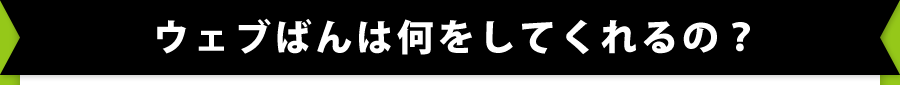 ウェブばんってどんな意味?